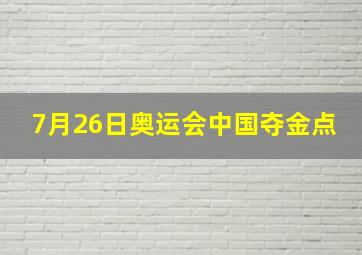 7月26日奥运会中国夺金点