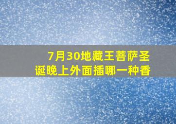 7月30地藏王菩萨圣诞晚上外面插哪一种香