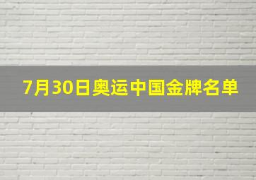 7月30日奥运中国金牌名单