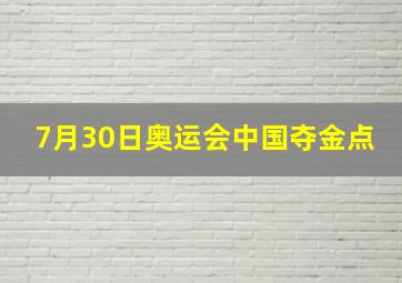 7月30日奥运会中国夺金点