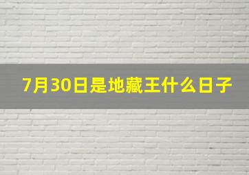 7月30日是地藏王什么日子