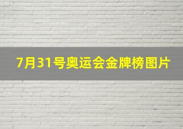 7月31号奥运会金牌榜图片