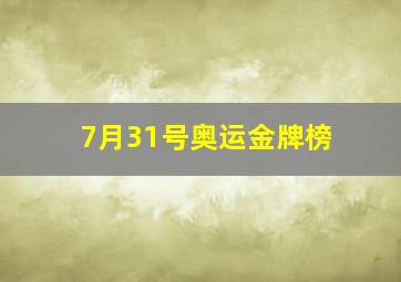 7月31号奥运金牌榜