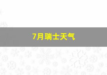 7月瑞士天气