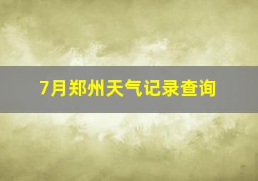 7月郑州天气记录查询