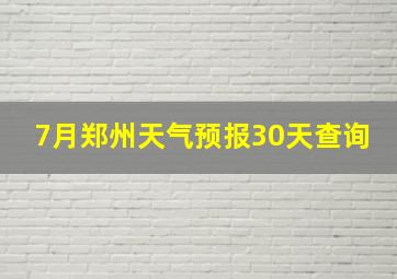 7月郑州天气预报30天查询