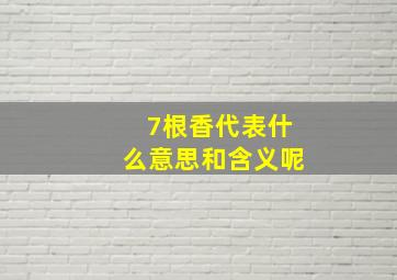 7根香代表什么意思和含义呢