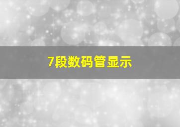 7段数码管显示