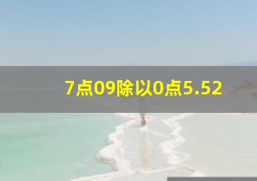 7点09除以0点5.52