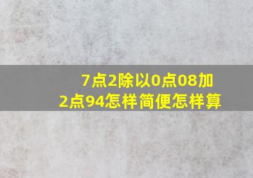 7点2除以0点08加2点94怎样简便怎样算