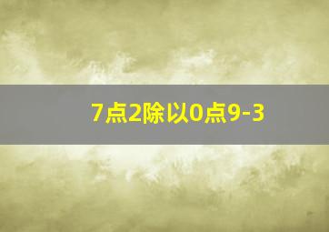 7点2除以0点9-3