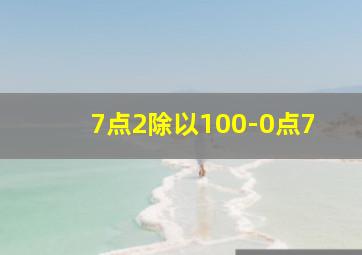 7点2除以100-0点7