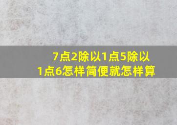 7点2除以1点5除以1点6怎样简便就怎样算