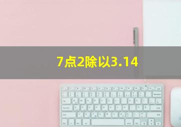 7点2除以3.14