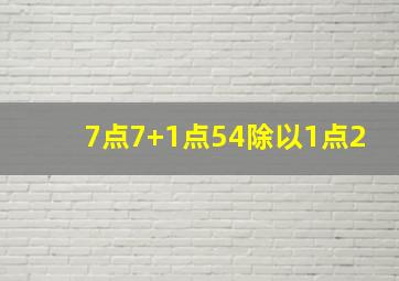 7点7+1点54除以1点2