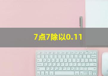 7点7除以0.11