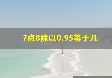 7点8除以0.95等于几