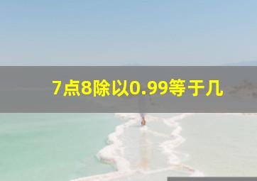 7点8除以0.99等于几