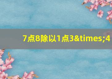 7点8除以1点3×4