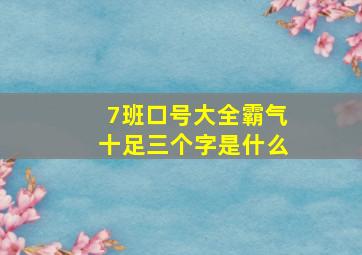 7班口号大全霸气十足三个字是什么