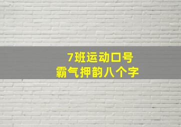 7班运动口号霸气押韵八个字