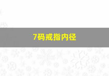 7码戒指内径