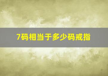 7码相当于多少码戒指