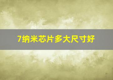 7纳米芯片多大尺寸好