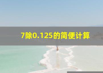 7除0.125的简便计算