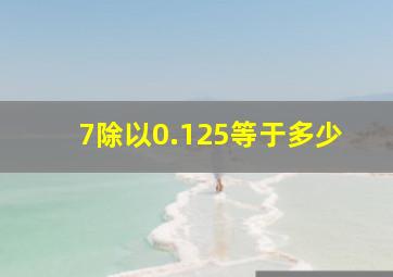 7除以0.125等于多少