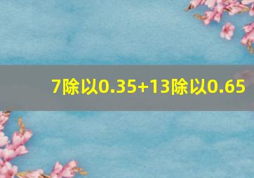 7除以0.35+13除以0.65