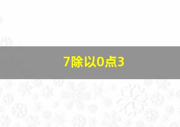 7除以0点3