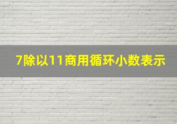 7除以11商用循环小数表示