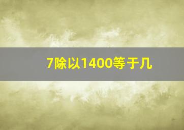 7除以1400等于几