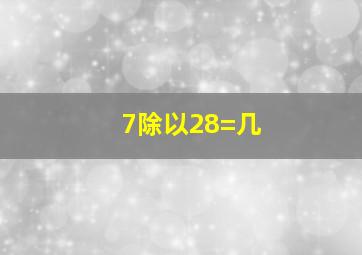 7除以28=几