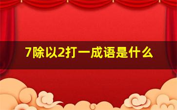 7除以2打一成语是什么