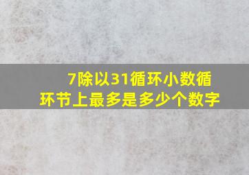 7除以31循环小数循环节上最多是多少个数字