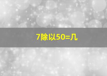 7除以50=几