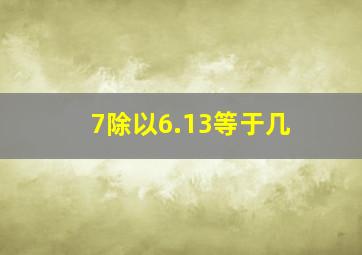 7除以6.13等于几