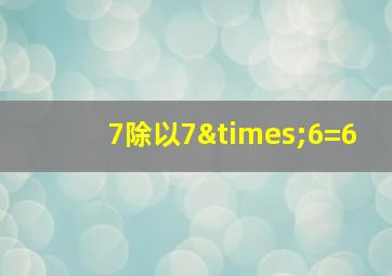 7除以7×6=6