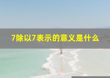 7除以7表示的意义是什么