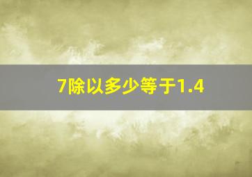 7除以多少等于1.4