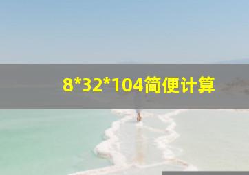 8*32*104简便计算