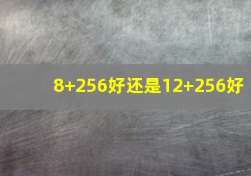 8+256好还是12+256好