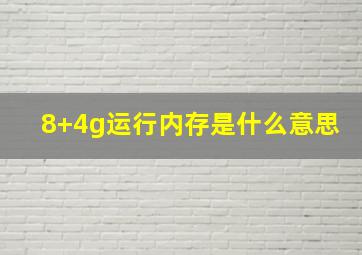 8+4g运行内存是什么意思