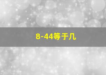 8-44等于几