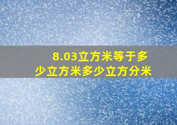 8.03立方米等于多少立方米多少立方分米