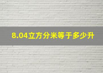 8.04立方分米等于多少升