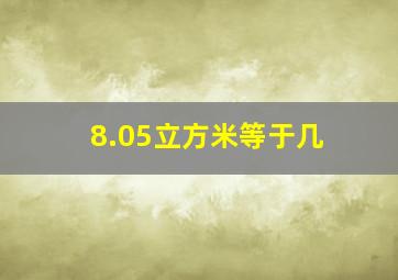 8.05立方米等于几