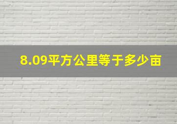 8.09平方公里等于多少亩